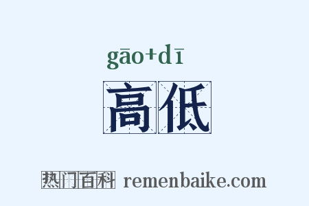 高低是什么意思的图片